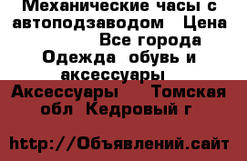 Механические часы с автоподзаводом › Цена ­ 2 990 - Все города Одежда, обувь и аксессуары » Аксессуары   . Томская обл.,Кедровый г.